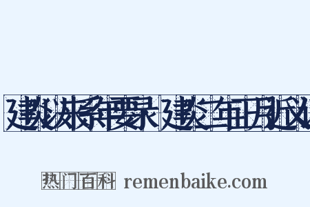 建炎以来系年要录·建炎二年正月近义词是什么意思的图片
